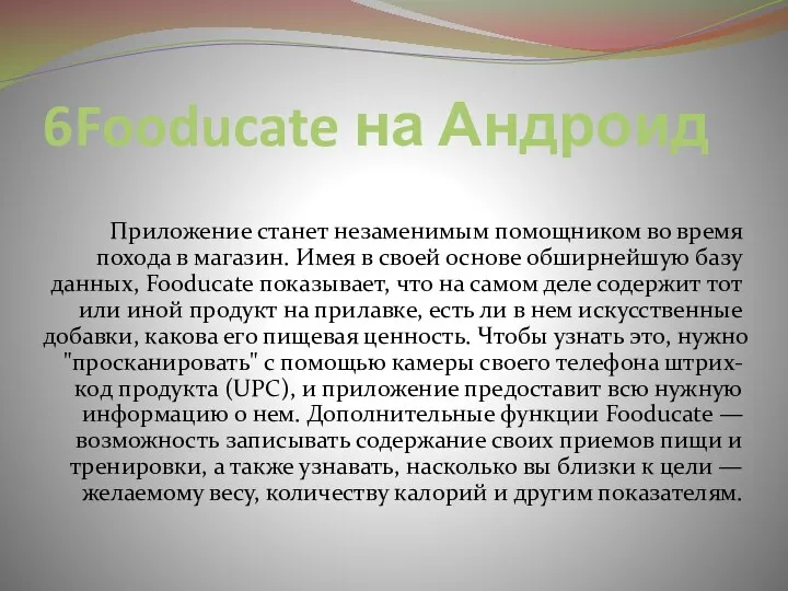 6Fooducate на Андроид Приложение станет незаменимым помощником во время похода