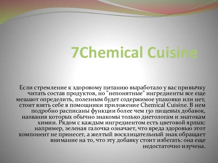 7Chemical Cuisine Если стремление к здоровому питанию выработало у вас