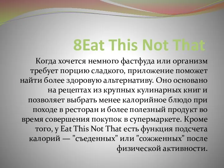 8Eat This Not That Когда хочется немного фастфуда или организм