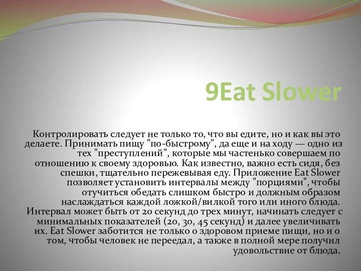 9Eat Slower Контролировать следует не только то, что вы едите,