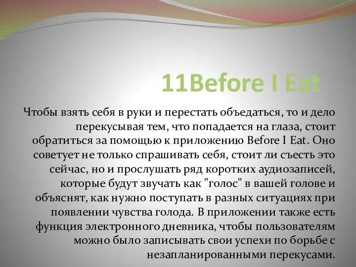 11Before I Eat Чтобы взять себя в руки и перестать