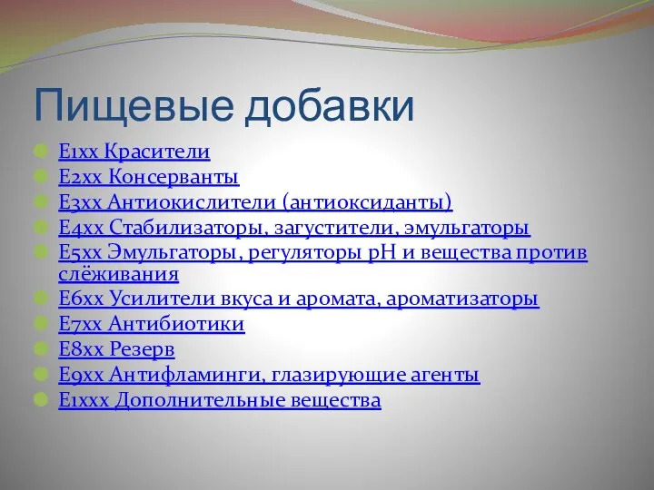 Пищевые добавки E1xx Красители E2xx Консерванты E3xx Антиокислители (антиоксиданты) E4xx