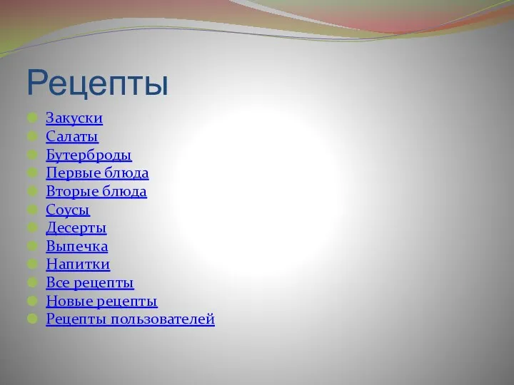 Рецепты Закуски Салаты Бутерброды Первые блюда Вторые блюда Соусы Десерты