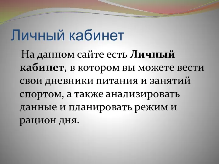 Личный кабинет На данном сайте есть Личный кабинет, в котором