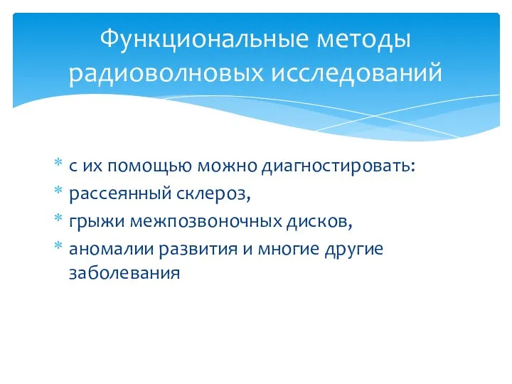 с их помощью можно диагностировать: рассеянный склероз, грыжи межпозвоночных дисков,