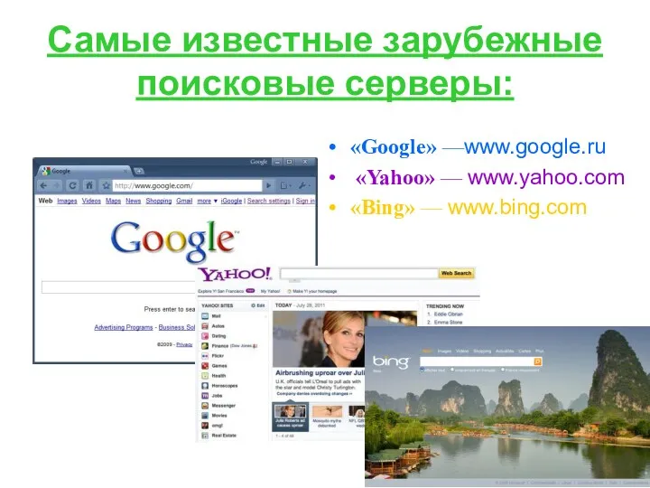Самые известные зарубежные поисковые серверы: «Google» —www.google.ru «Yahoo» — www.yahoo.com «Bing» — www.bing.com