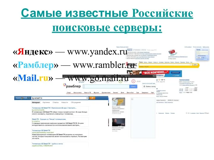 Самые известные Российские поисковые серверы: «Яндекс» — www.yandex.ru «Рамблер» — www.rambler.ru «Mail.ru» — www.go.mail.ru