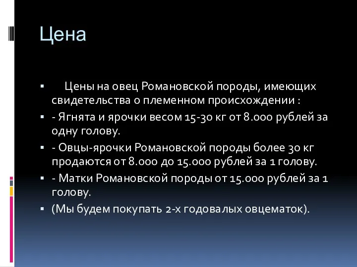 Цена Цены на овец Романовской породы, имеющих свидетельства о племенном происхождении : -