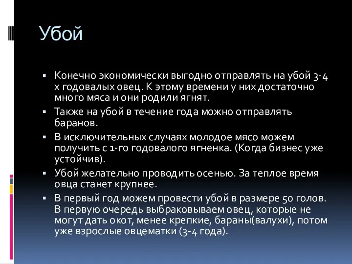 Убой Конечно экономически выгодно отправлять на убой 3-4 х годовалых овец. К этому