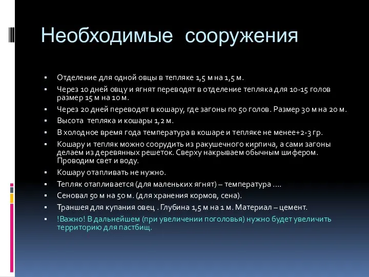 Необходимые сооружения Отделение для одной овцы в тепляке 1,5 м на 1,5 м.