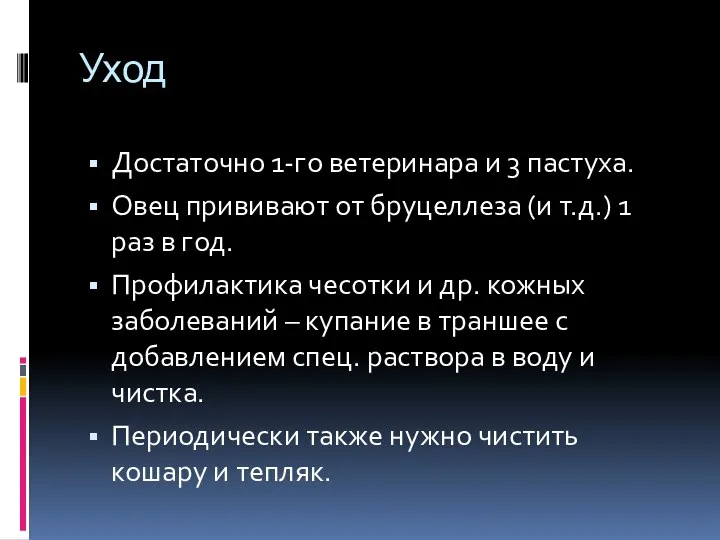 Уход Достаточно 1-го ветеринара и 3 пастуха. Овец прививают от