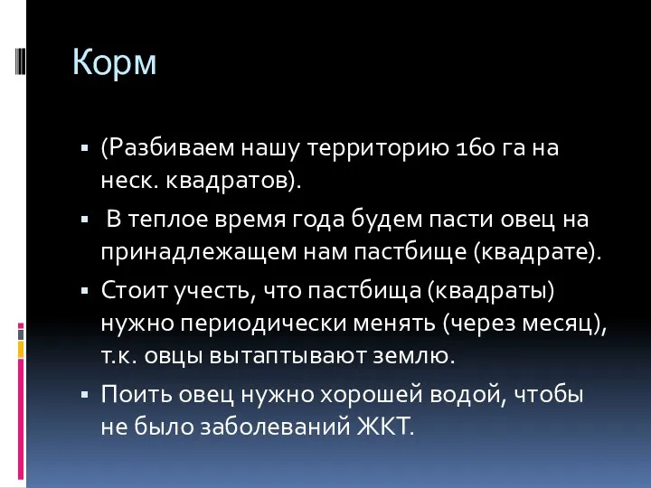 Корм (Разбиваем нашу территорию 160 га на неск. квадратов). В теплое время года