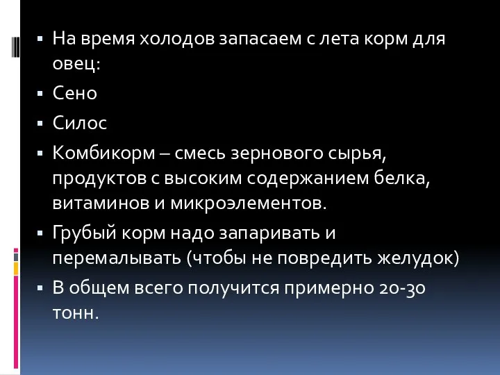 На время холодов запасаем с лета корм для овец: Сено