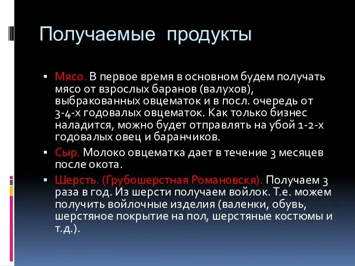 Получаемые продукты Мясо. В первое время в основном будем получать мясо от взрослых