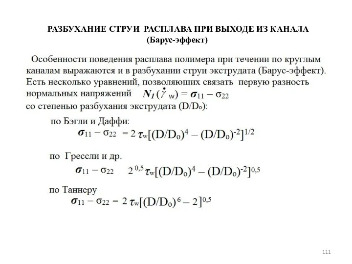 РАЗБУХАНИЕ СТРУИ РАСПЛАВА ПРИ ВЫХОДЕ ИЗ КАНАЛА (Барус-эффект)