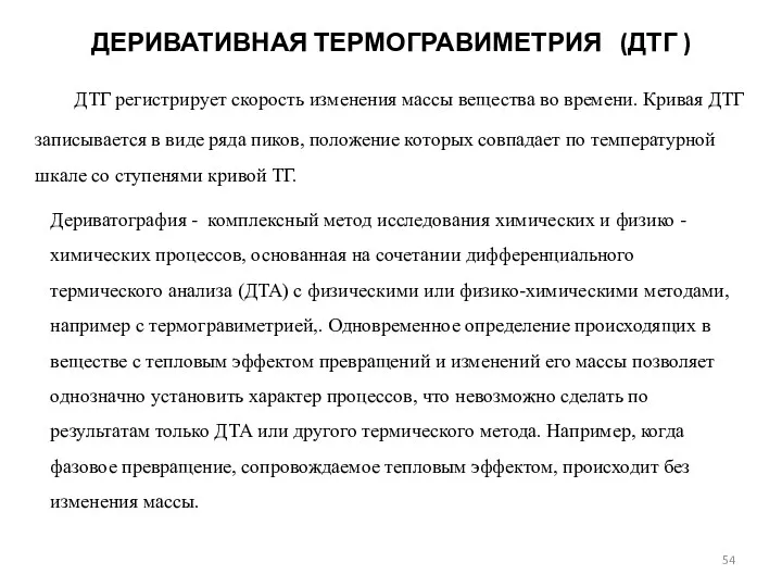 ДЕРИВАТИВНАЯ ТЕРМОГРАВИМЕТРИЯ (ДТГ ) ДТГ регистрирует скорость изменения массы вещества