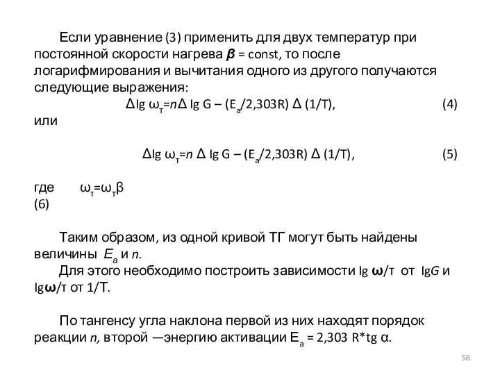 Если уравнение (3) применить для двух температур при постоянной скорости