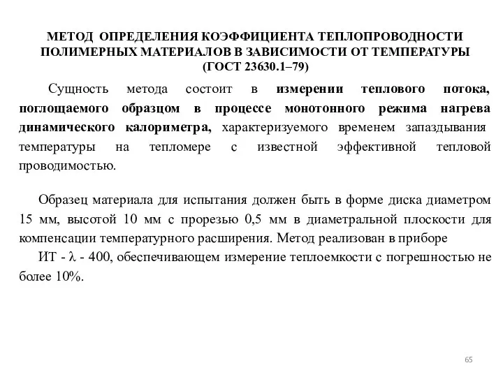 МЕТОД ОПРЕДЕЛЕНИЯ КОЭФФИЦИЕНТА ТЕПЛОПРОВОДНОСТИ ПОЛИМЕРНЫХ МАТЕРИАЛОВ В ЗАВИСИМОСТИ ОТ ТЕМПЕРАТУРЫ