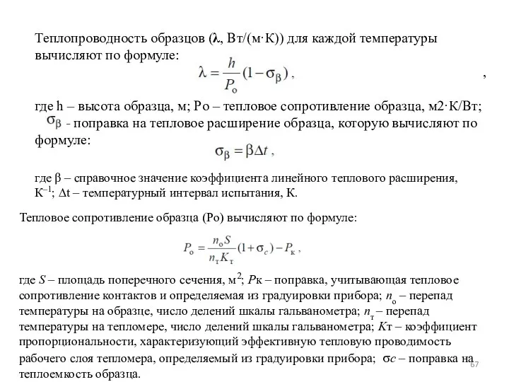 Теплопроводность образцов (λ, Вт/(м·К)) для каждой температуры вычисляют по формуле: