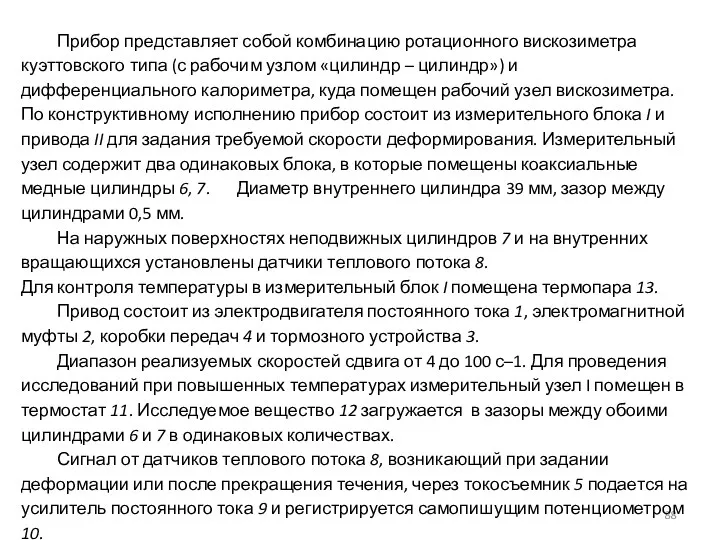 Прибор представляет собой комбинацию ротационного вискозиметра куэттовского типа (с рабочим