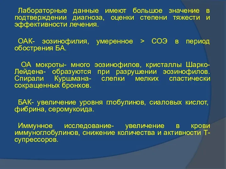 Лабораторные данные имеют большое значение в подтверждении диагноза, оценки степени