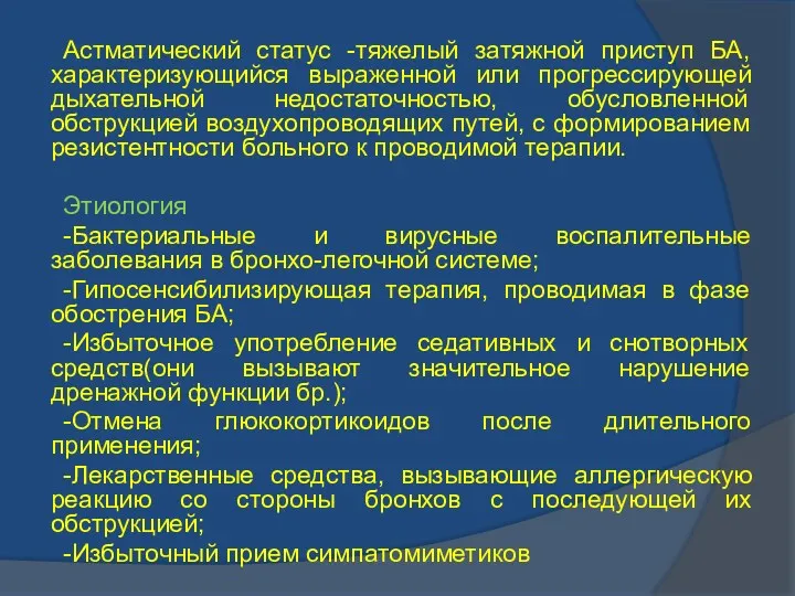 Астматический статус -тяжелый затяжной приступ БА, характеризующийся выраженной или прогрессирующей