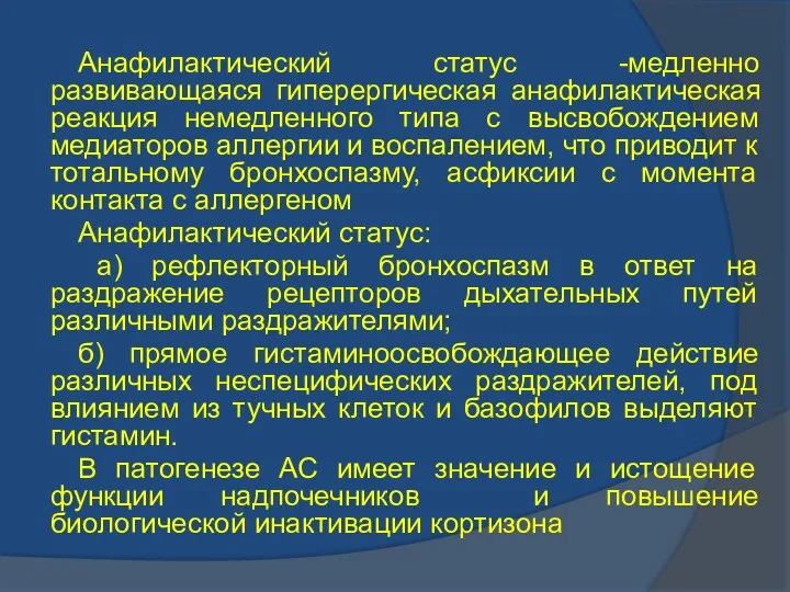 Анафилактический статус -медленно развивающаяся гиперергическая анафилактическая реакция немедленного типа с