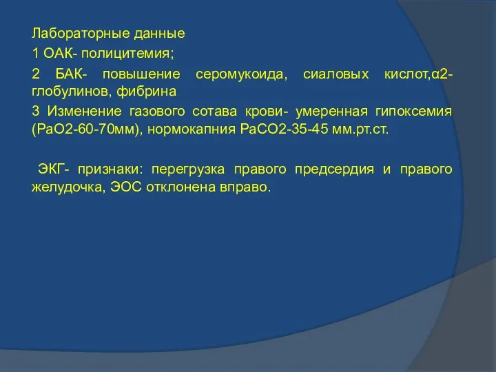 Лабораторные данные 1 ОАК- полицитемия; 2 БАК- повышение серомукоида, сиаловых