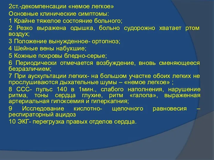 2ст.-декомпенсации «немое легкое» Основные клинические симптомы: 1 Крайне тяжелое состояние