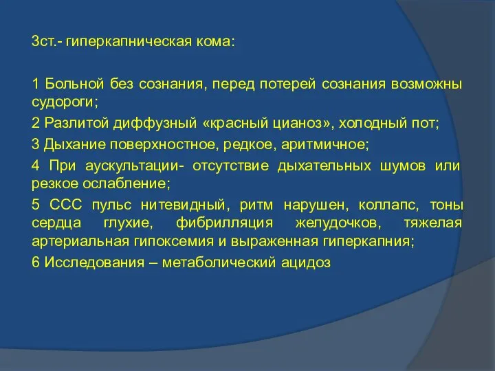 3ст.- гиперкапническая кома: 1 Больной без сознания, перед потерей сознания