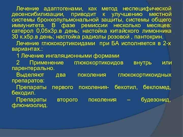 Лечение адаптогенами, как метод неспецифической десенсибилизации, приводит к улучшению местной