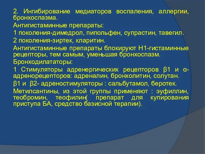 2. Ингибирование медиаторов воспаления, аллергии, бронхоспазма. Антигистаминные препараты: 1 поколения-димедрол,