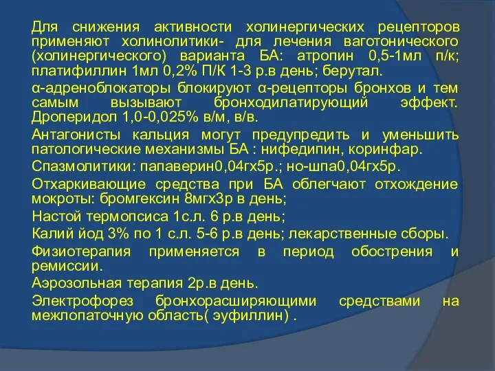 Для снижения активности холинергических рецепторов применяют холинолитики- для лечения ваготонического