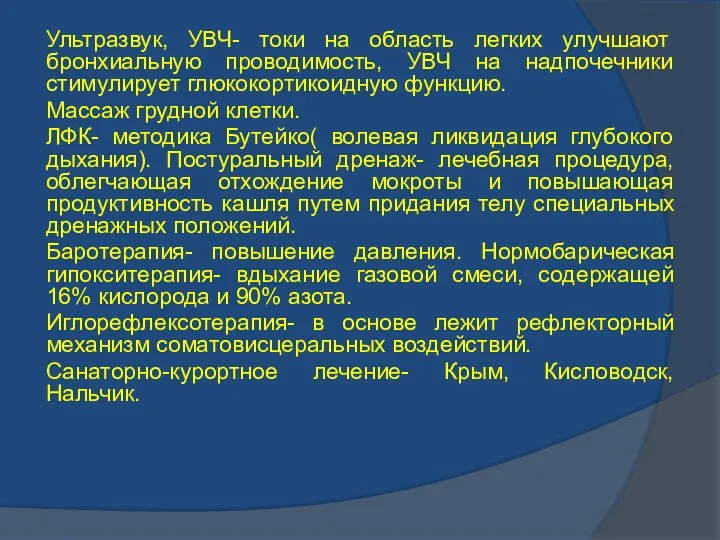 Ультразвук, УВЧ- токи на область легких улучшают бронхиальную проводимость, УВЧ