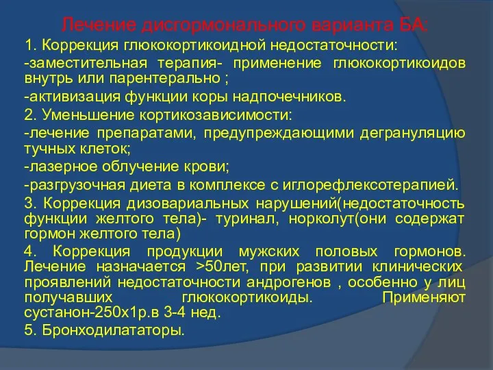 Лечение дисгормонального варианта БА: 1. Коррекция глюкокортикоидной недостаточности: -заместительная терапия-