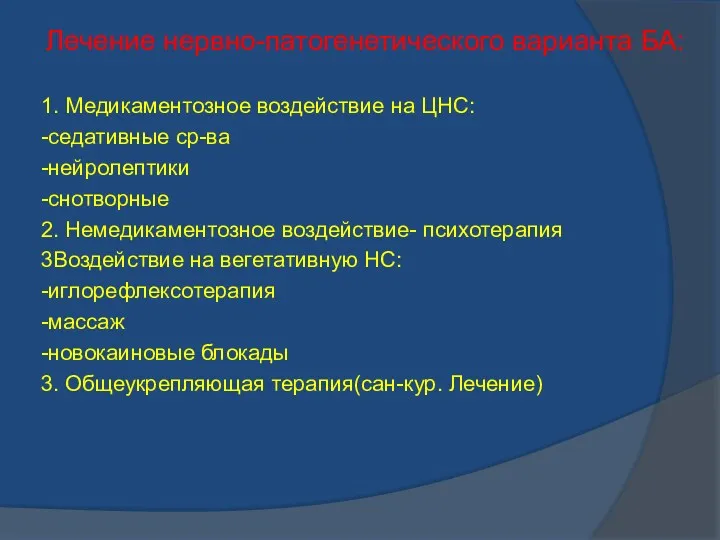 Лечение нервно-патогенетического варианта БА: 1. Медикаментозное воздействие на ЦНС: -седативные