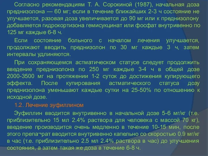 Согласно рекомендациям Т. А. Сорокиной (1987), начальная доза преднизолона —