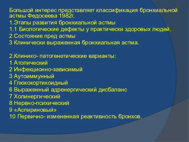 Большой интерес представляет классификация бронхиальной астмы Федосеева 1982г. 1.Этапы развития