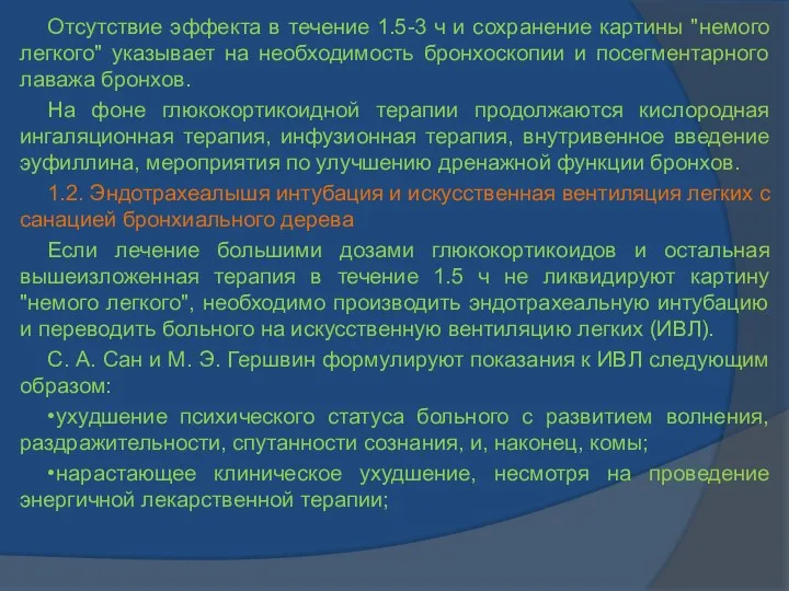 Отсутствие эффекта в течение 1.5-3 ч и сохранение картины "немого