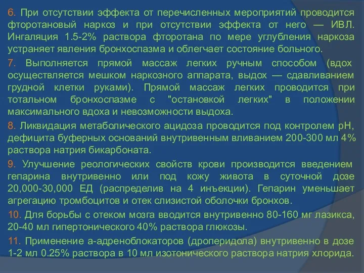 6. При отсутствии эффекта от перечисленных мероприятий проводится фторотановый наркоз