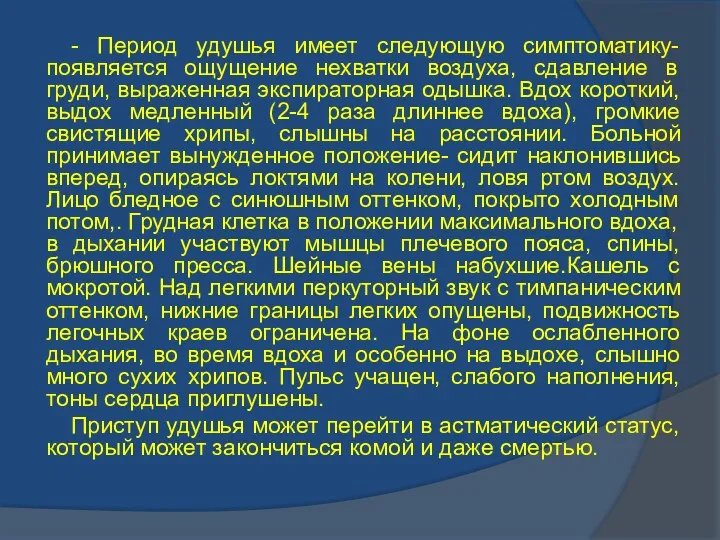 - Период удушья имеет следующую симптоматику- появляется ощущение нехватки воздуха,