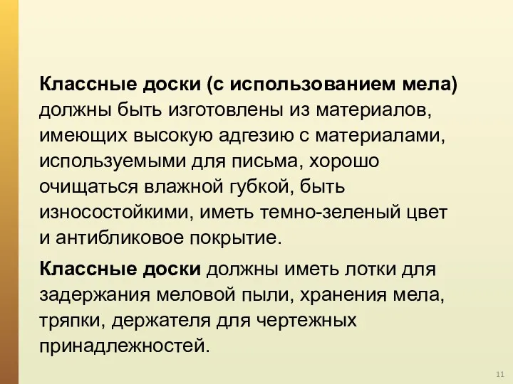 Классные доски (с использованием мела) должны быть изготовлены из материалов,