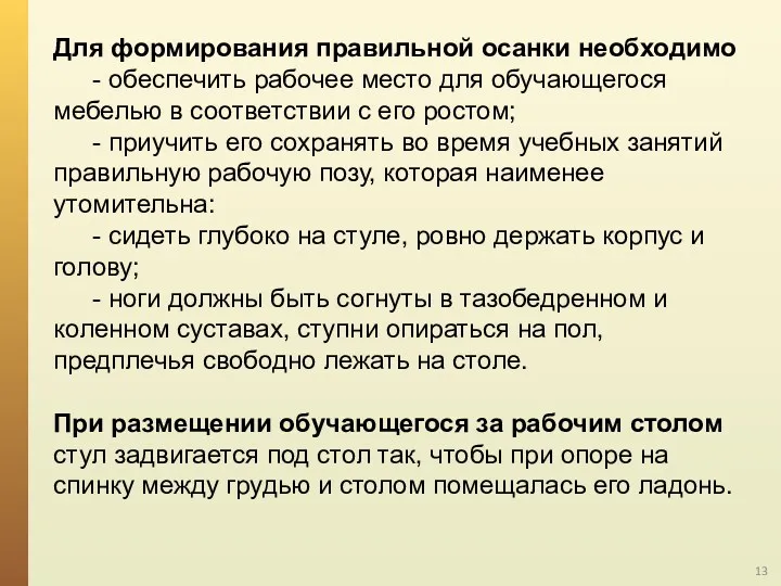 Для формирования правильной осанки необходимо - обеспечить рабочее место для