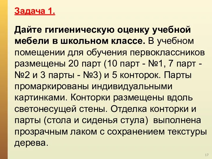 Дайте гигиеническую оценку учебной мебели в школьном классе. В учебном