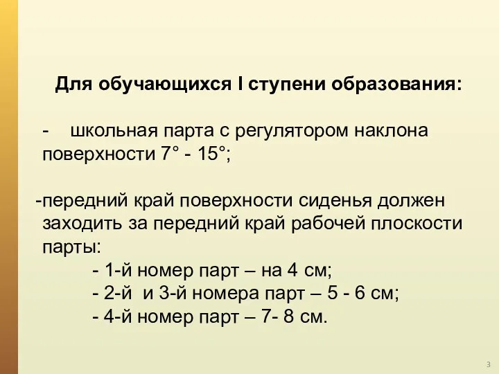 Для обучающихся I ступени образования: - школьная парта с регулятором