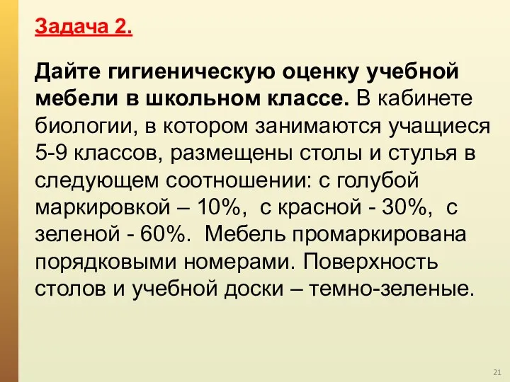 Дайте гигиеническую оценку учебной мебели в школьном классе. В кабинете