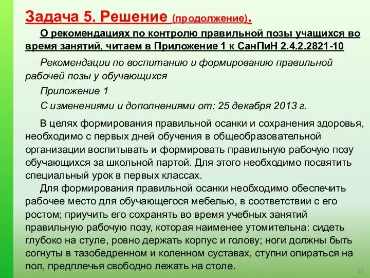 Задача 5. Решение (продолжение). О рекомендациях по контролю правильной позы