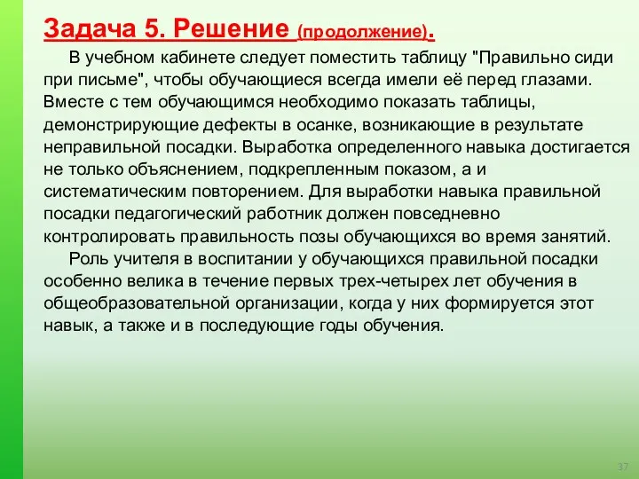 Задача 5. Решение (продолжение). В учебном кабинете следует поместить таблицу