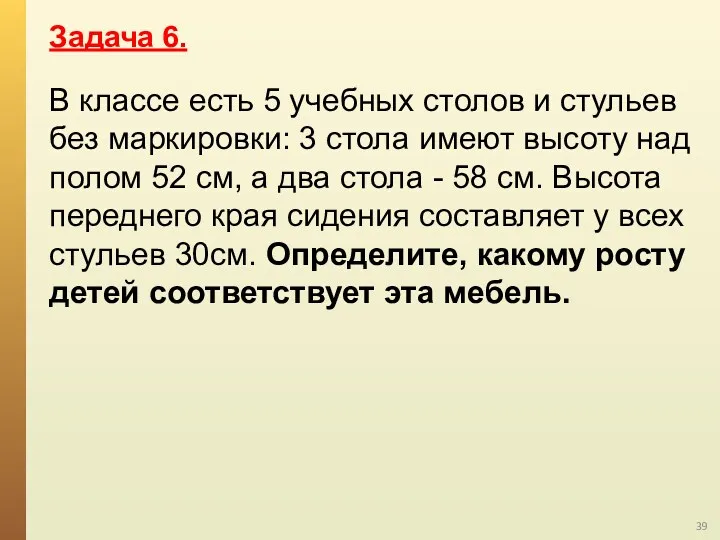 В классе есть 5 учебных столов и стульев без маркировки: