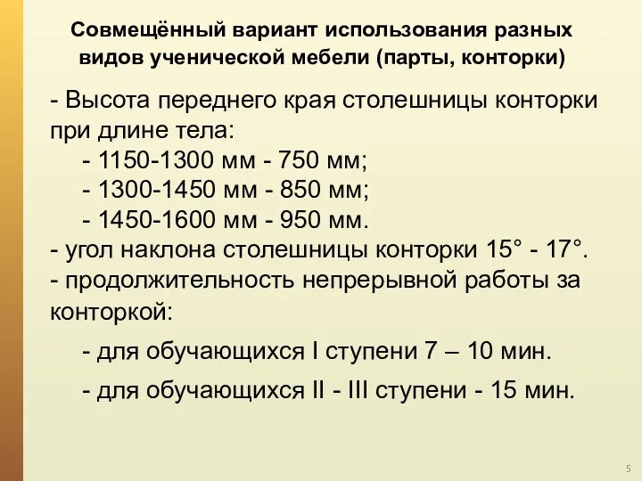 Совмещённый вариант использования разных видов ученической мебели (парты, конторки) -